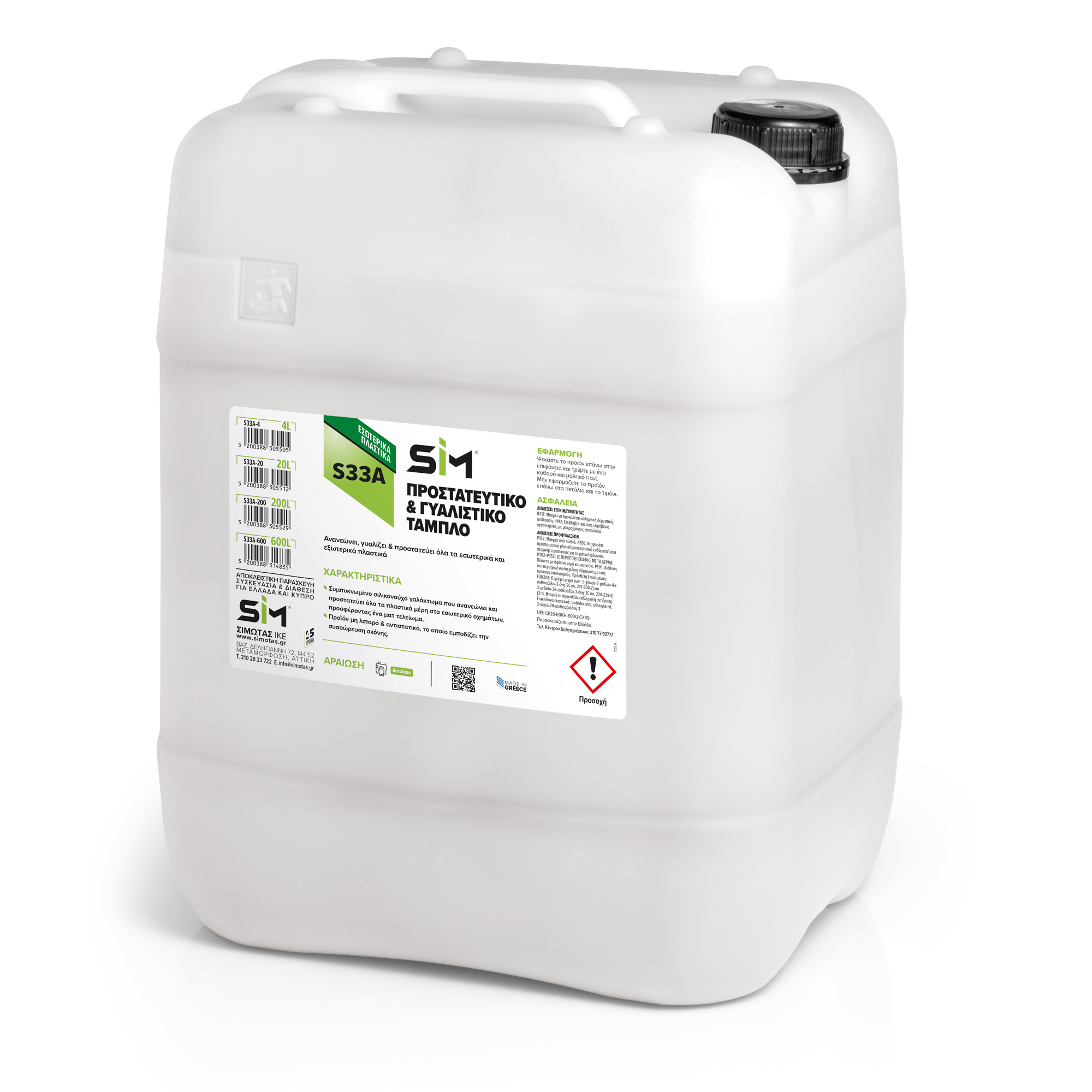 S33 ΠΡΟΣΤΑΤΕΥΤΙΚΟ & ΓΥΑΛΙΣΤΙΚΟ ΤΑΜΠΛΟ SΙΜ 20 L